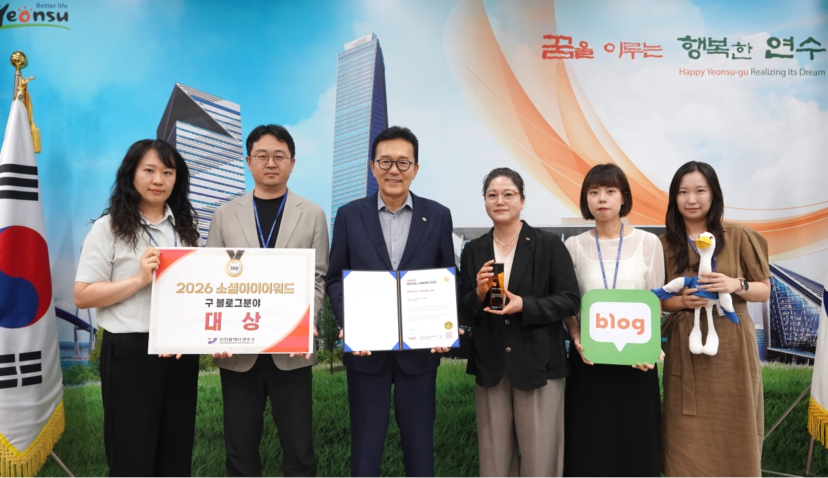 연수구, 소셜아이어워드 2026 블로그 분야 대상